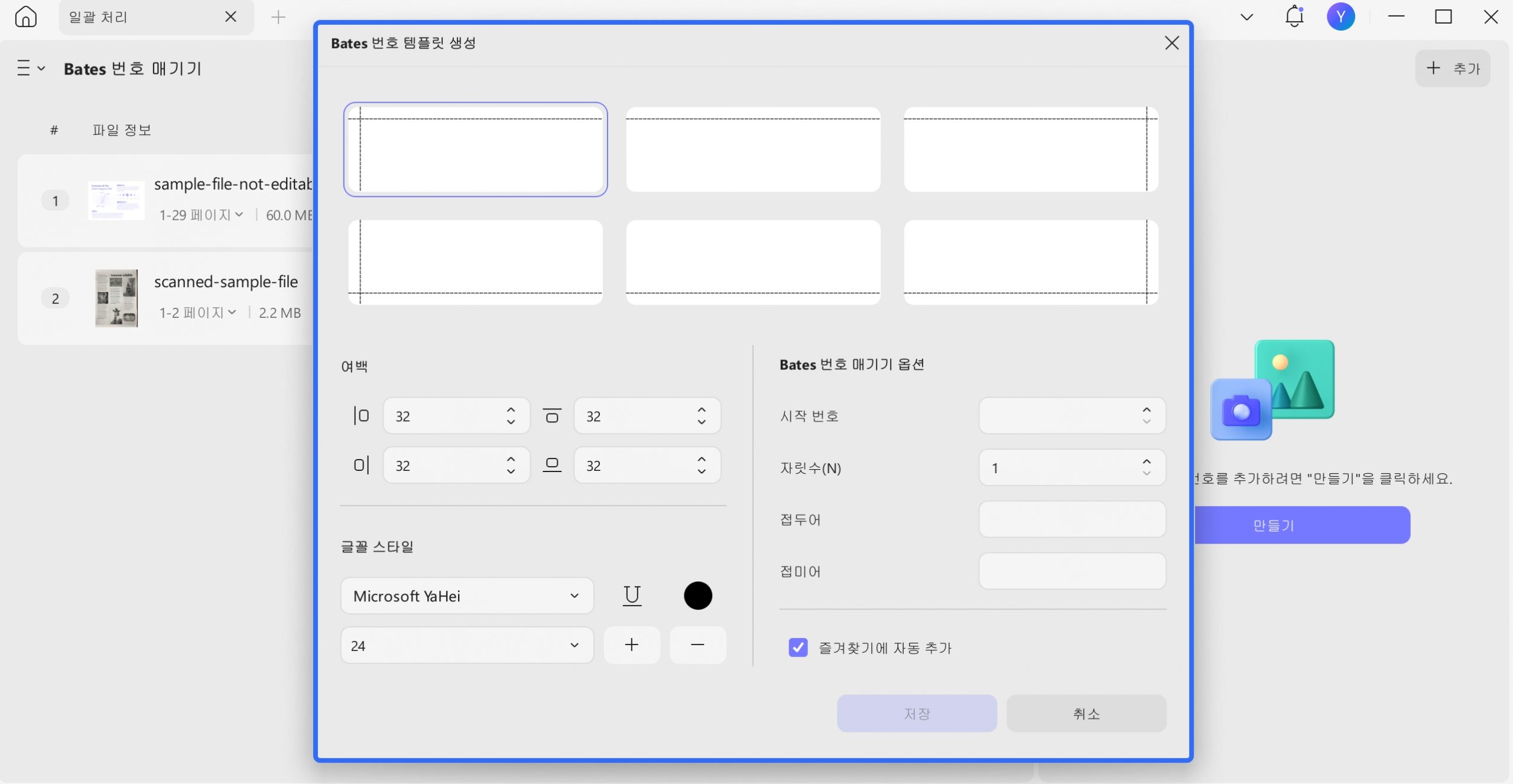 Windows 2에서 일괄 UPDF로 Bates 번호 매기기 사용자 지정
