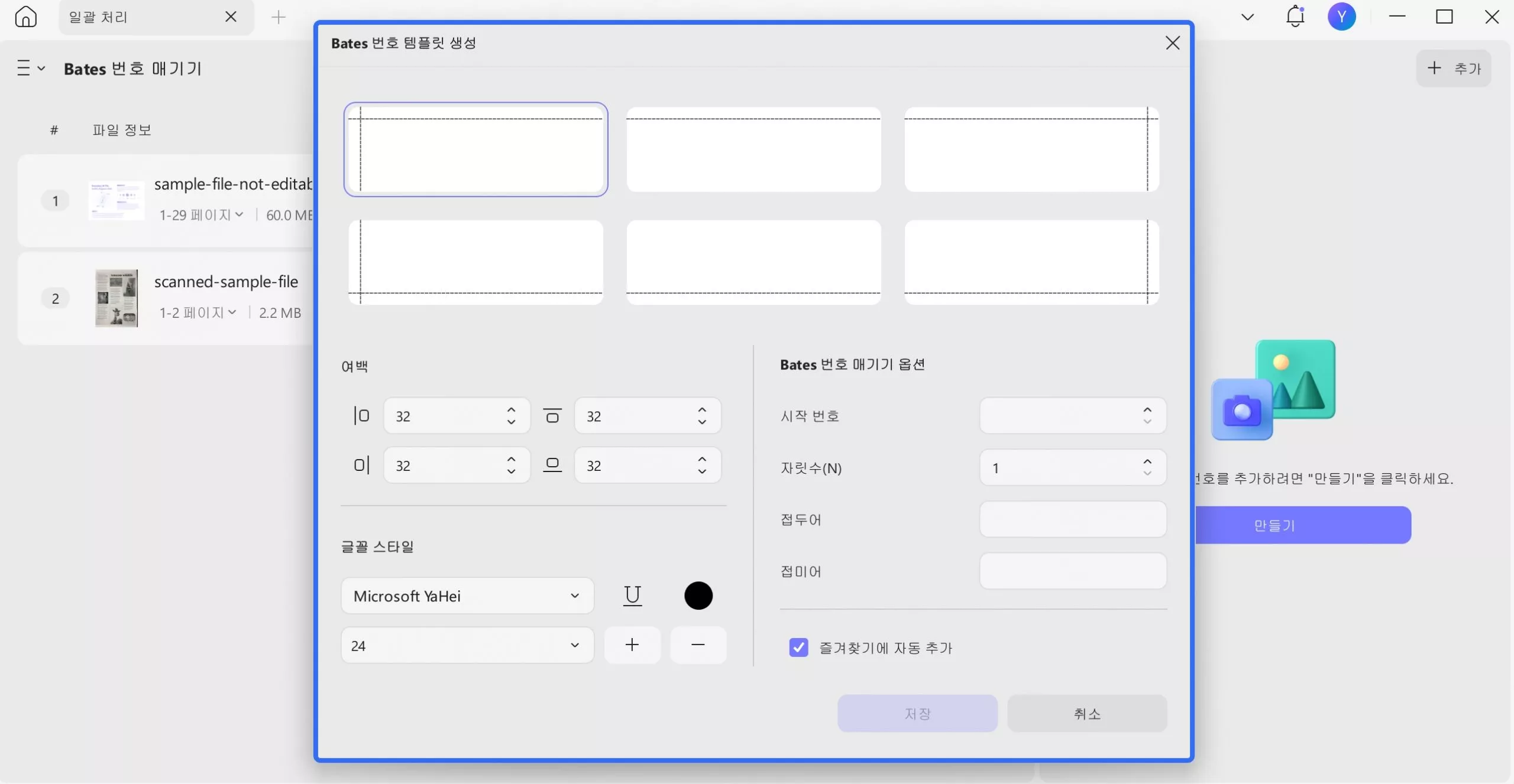 Windows 2에서 일괄 UPDF로 Bates 번호 매기기 사용자 지정