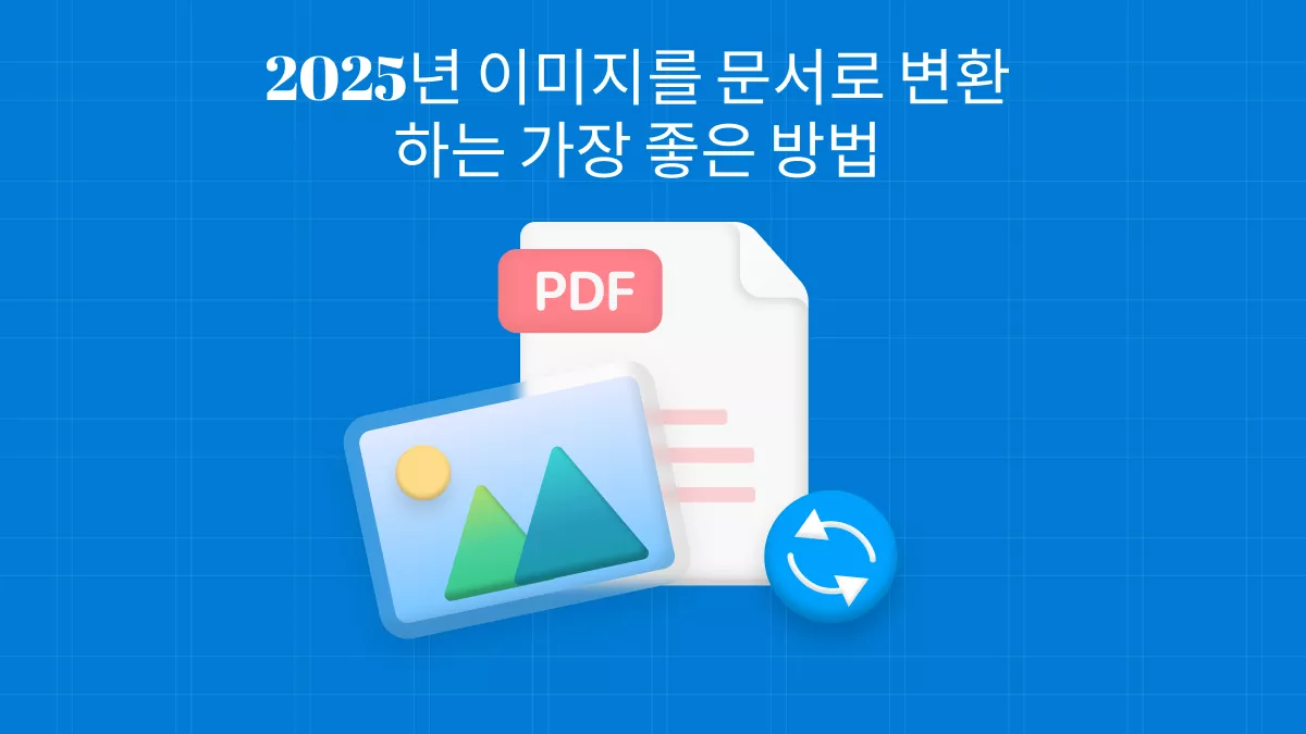 2025년 이미지를 문서로 변환하는 가장 좋은 방법
