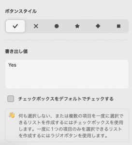 チェックボックスのプロパティ　ボタンスタイルと書き出し値
