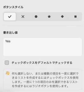 チェックボックスのプロパティ　ボタンスタイルと書き出し値