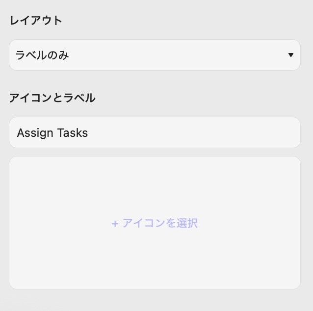 ボタンのプロパティ　レイアウト、アイコンとラベル
