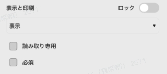 テキストフィールドのプロパティ　表示と印刷