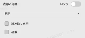 テキストフィールドのプロパティ 表示と印刷