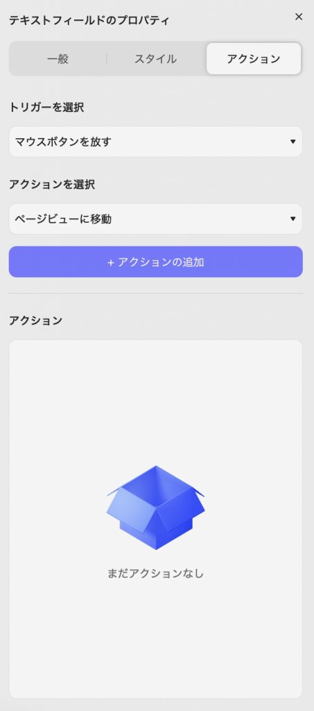 プロパティ　アクション