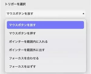 プロパティ　アクション　トリガーの選択