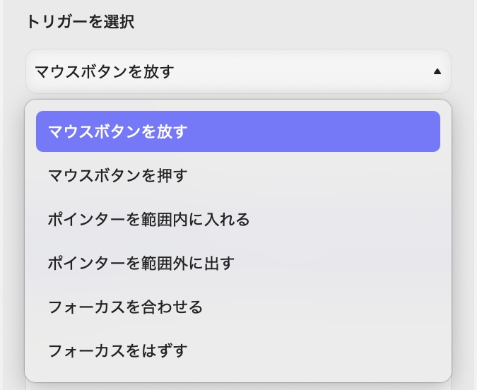 プロパティ　アクション　トリガーの選択