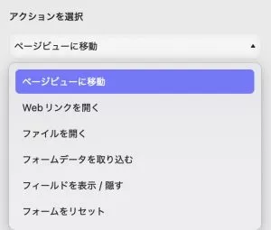 プロパティ　アクション　アクションの選択