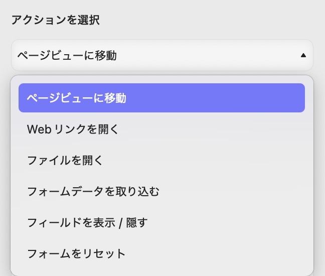 プロパティ　アクション　アクションの選択