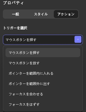 アクションプロパティ　トリガーの選択（UPDF Windows 2）