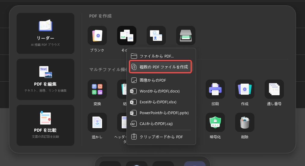 複数のPDFファイルを作成するオプションを使用する