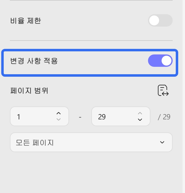 변경 사항 적용 버튼 클릭하기