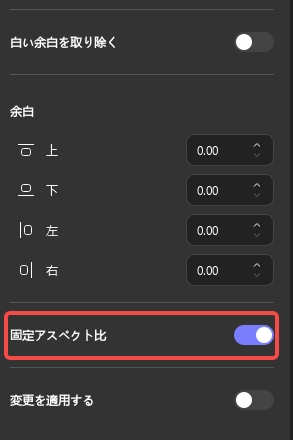トリミング時に元の比率を維持する