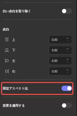 トリミング時に元の比率を維持する