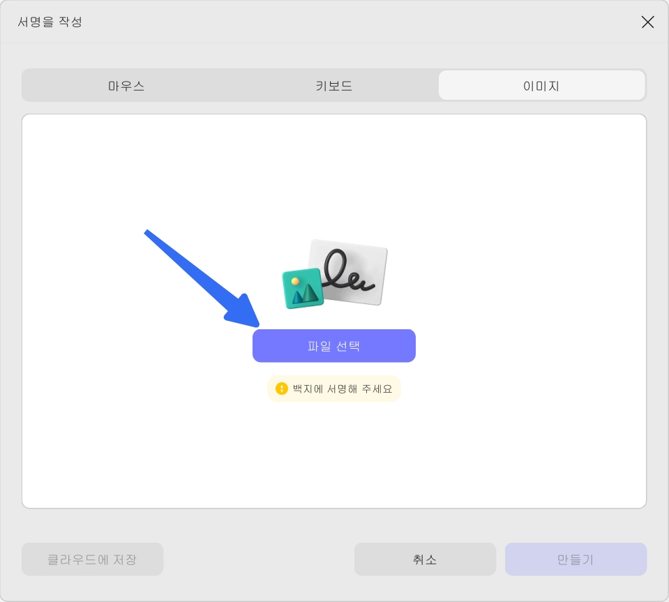 이미지 업로드하여 서명을 생성하기
