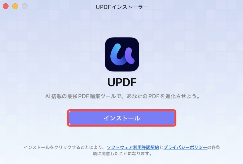 Mac用UPDFをインストールする