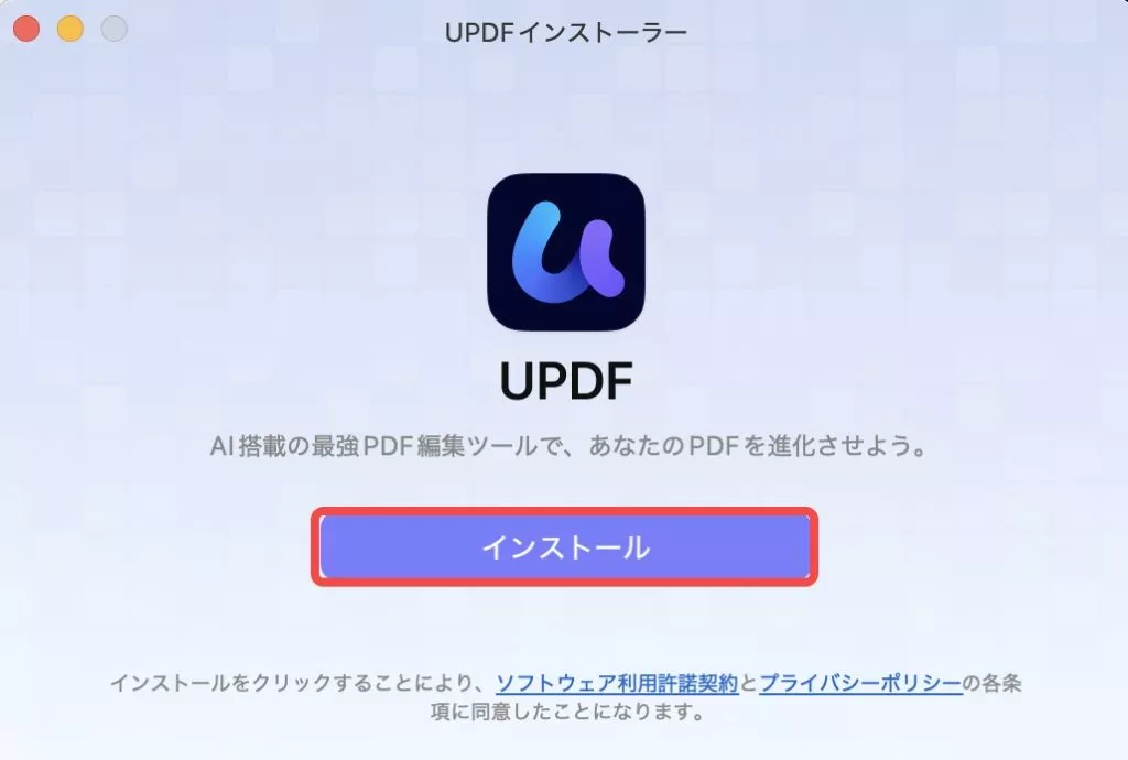 Mac用UPDFをインストールする