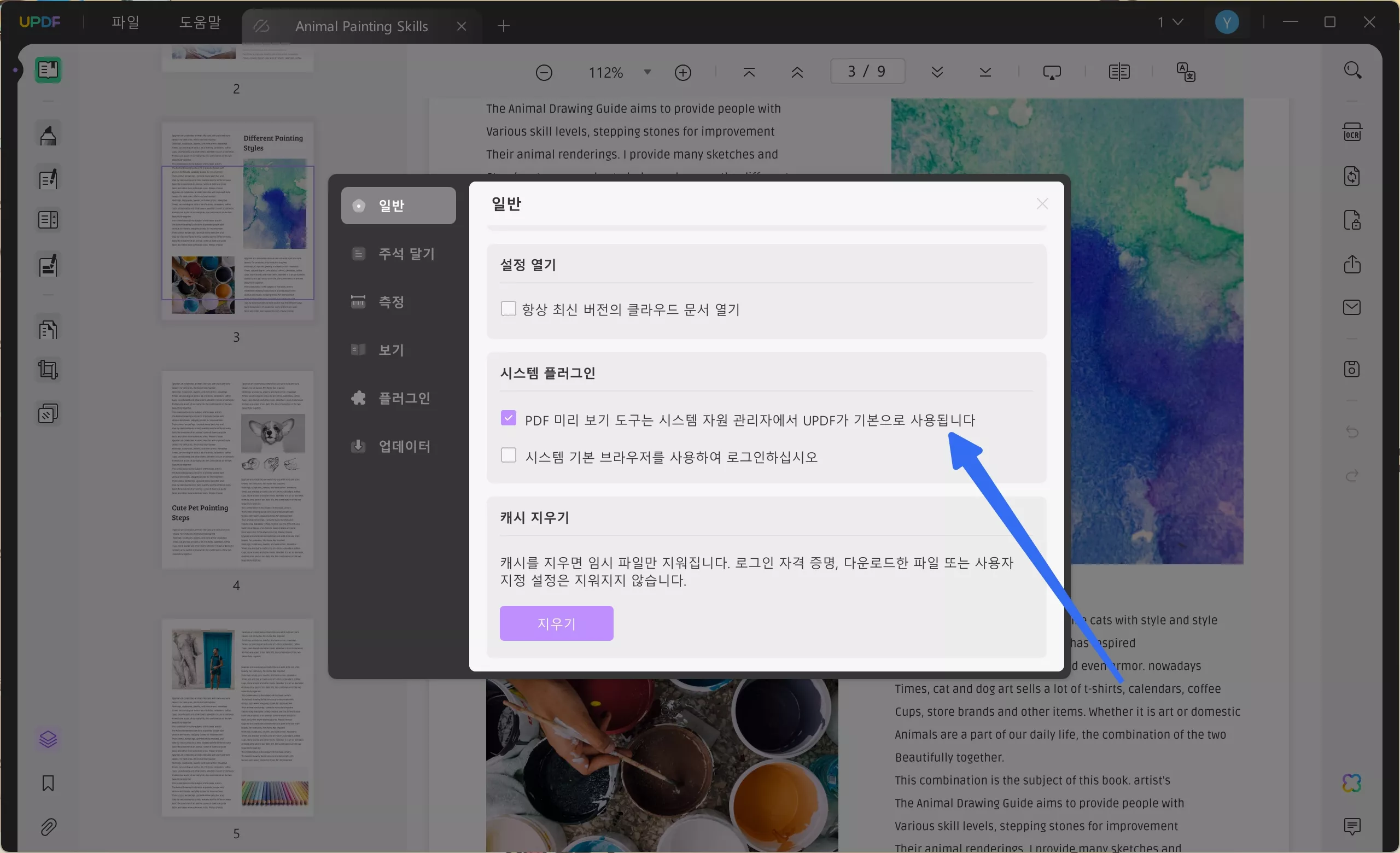 UPDF 미리보기 설정