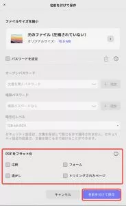 MacでUPDFのフラット化設定を行う