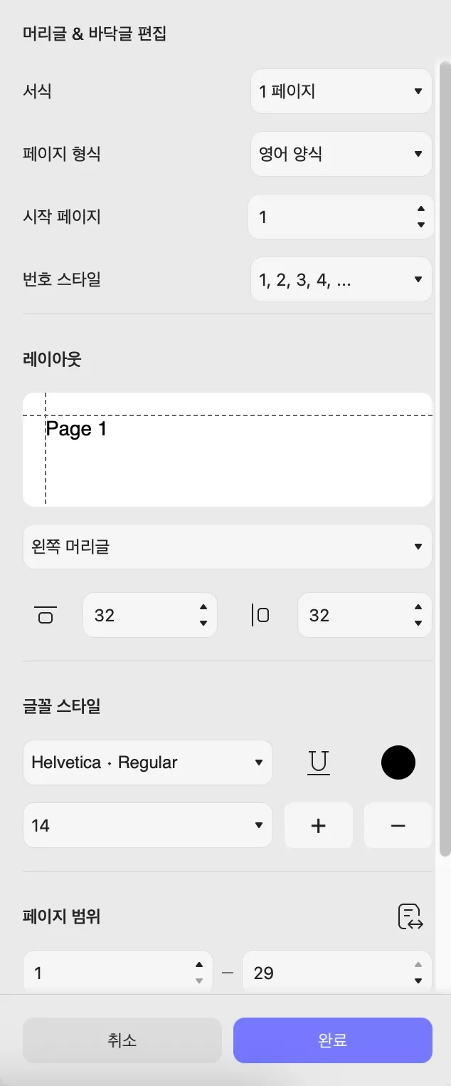 머리말 및 꼬리말 사용자 정의