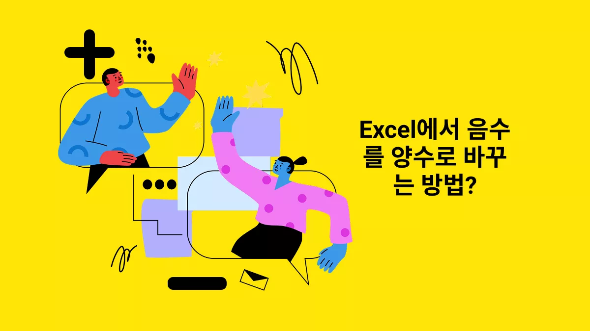 Excel에서 음수를 양수로 바꾸는 방법? (간단한 단계)