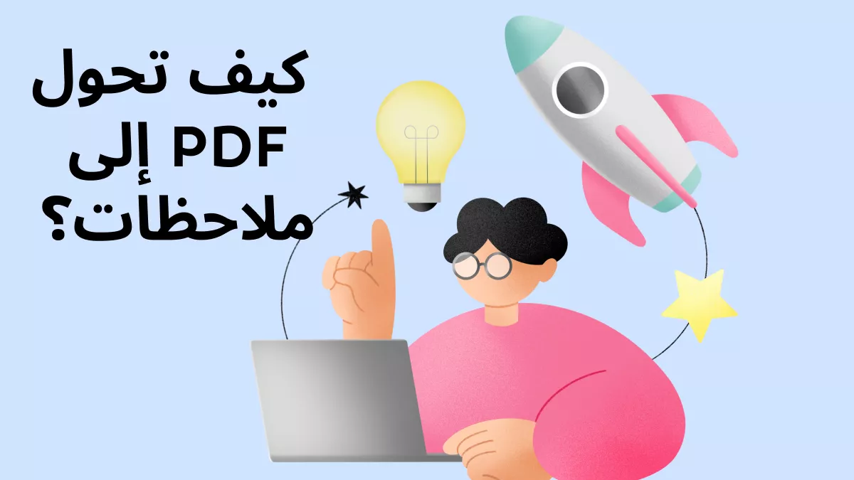 كيف تحول PDF إلى ملاحظات؟ (خطوة بخطوة)