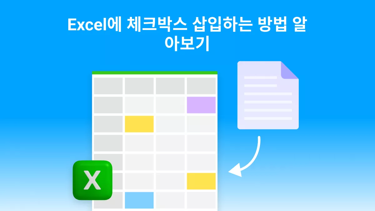 Excel에 체크박스 삽입하는 방법 알아보기: 5가지 주요 방법
