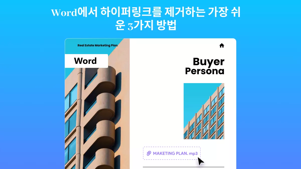Word에서 하이퍼링크를 제거하는 가장 쉬운 3가지 방법