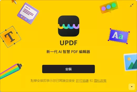 啟動 updf 安裝程序