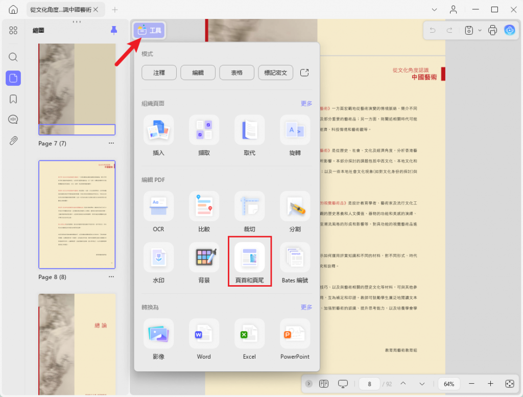 頁首和頁尾工具