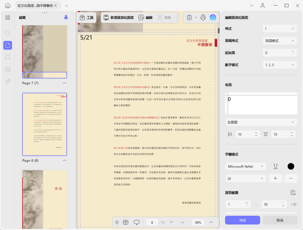 在 PDF 中插入頁碼