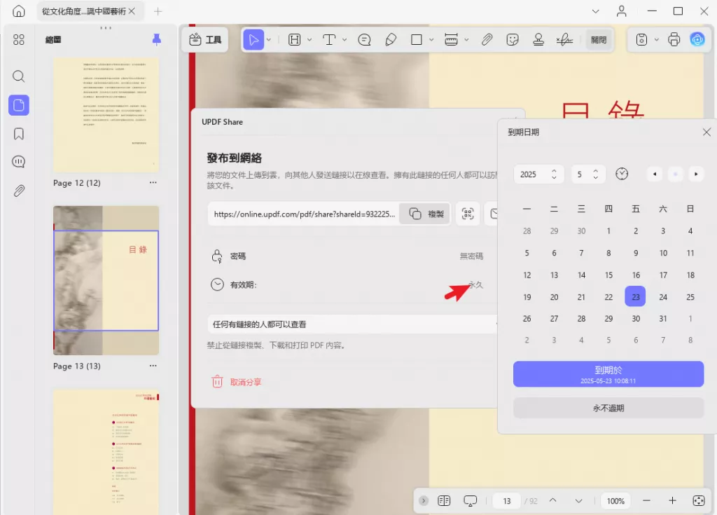 設定分享連結的有效期限