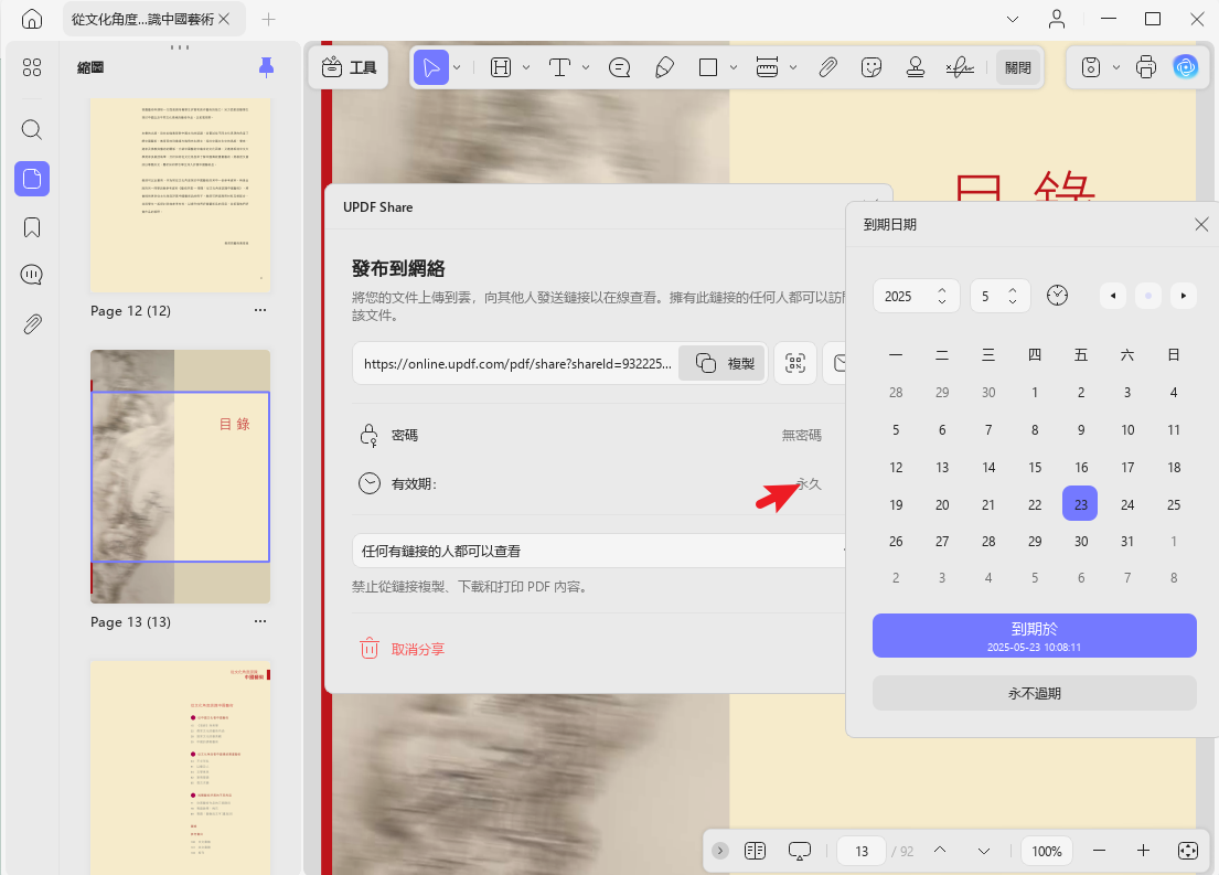設定分享連結的有效期限