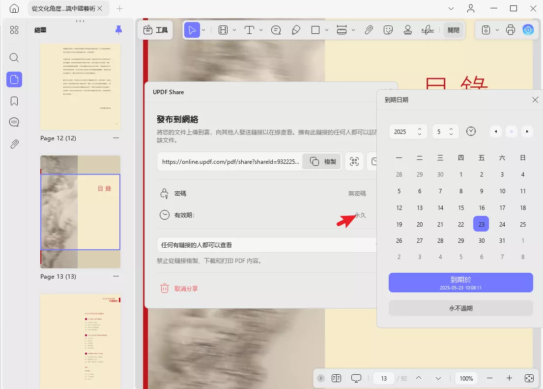 設定分享連結的有效期限