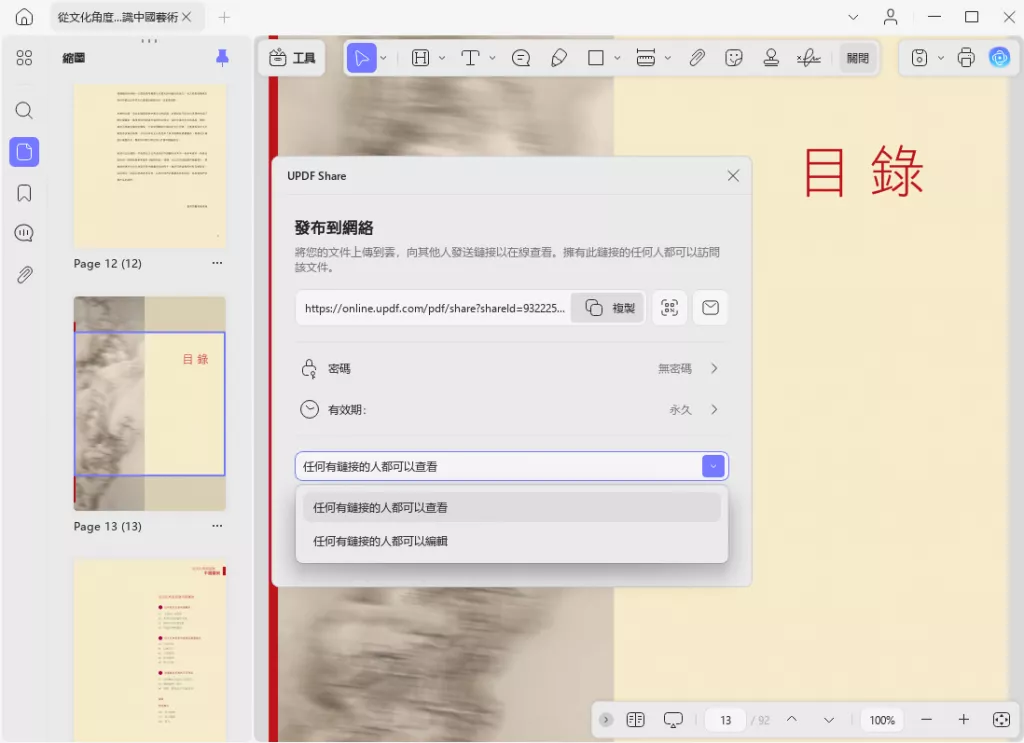 分享文檔權限設置