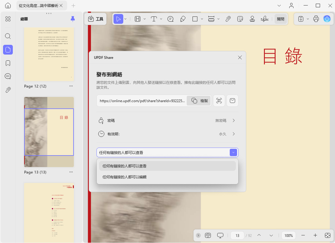 分享文檔權限設置