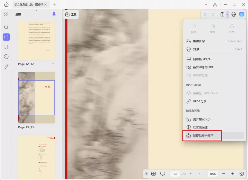 PDF另存為壓平副本