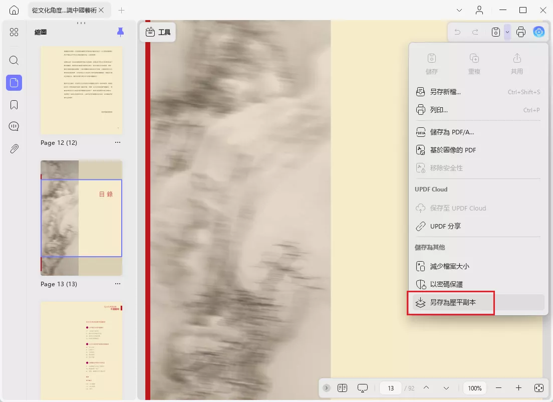 PDF另存為壓平副本