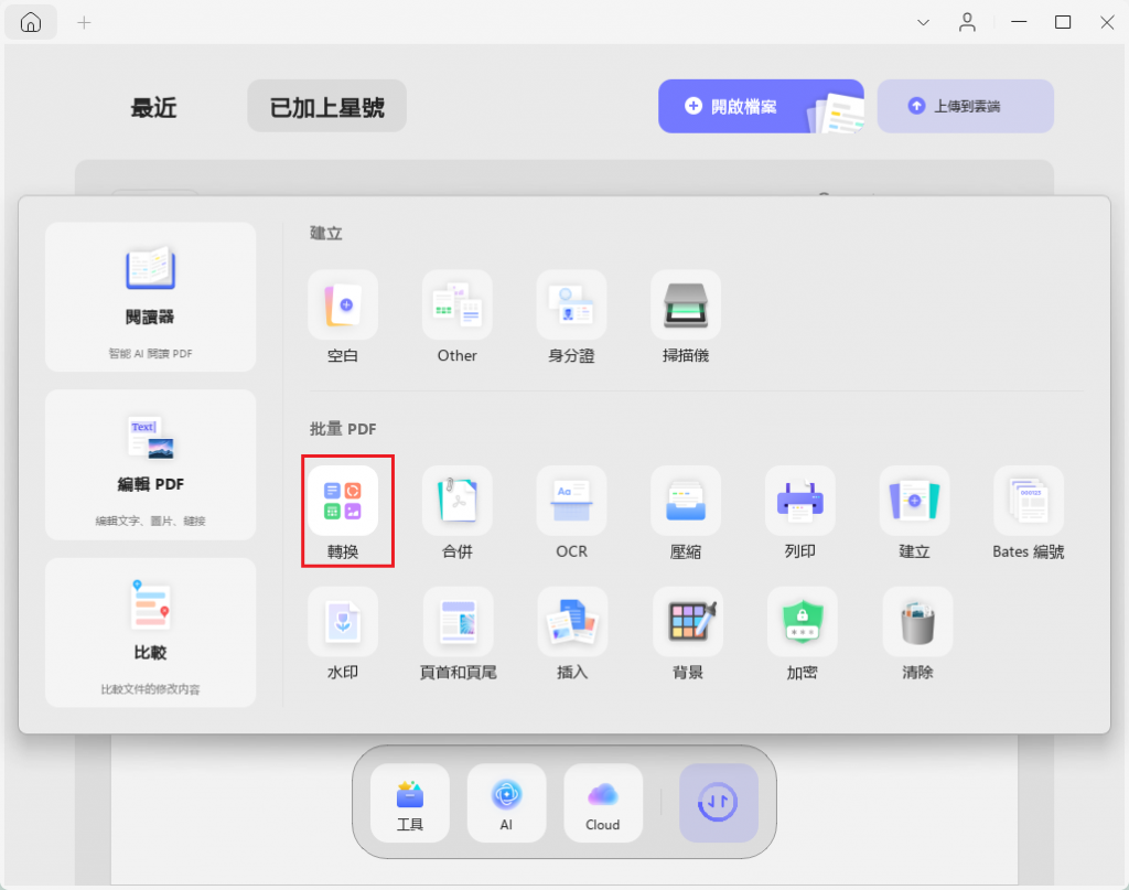 批量轉換功能