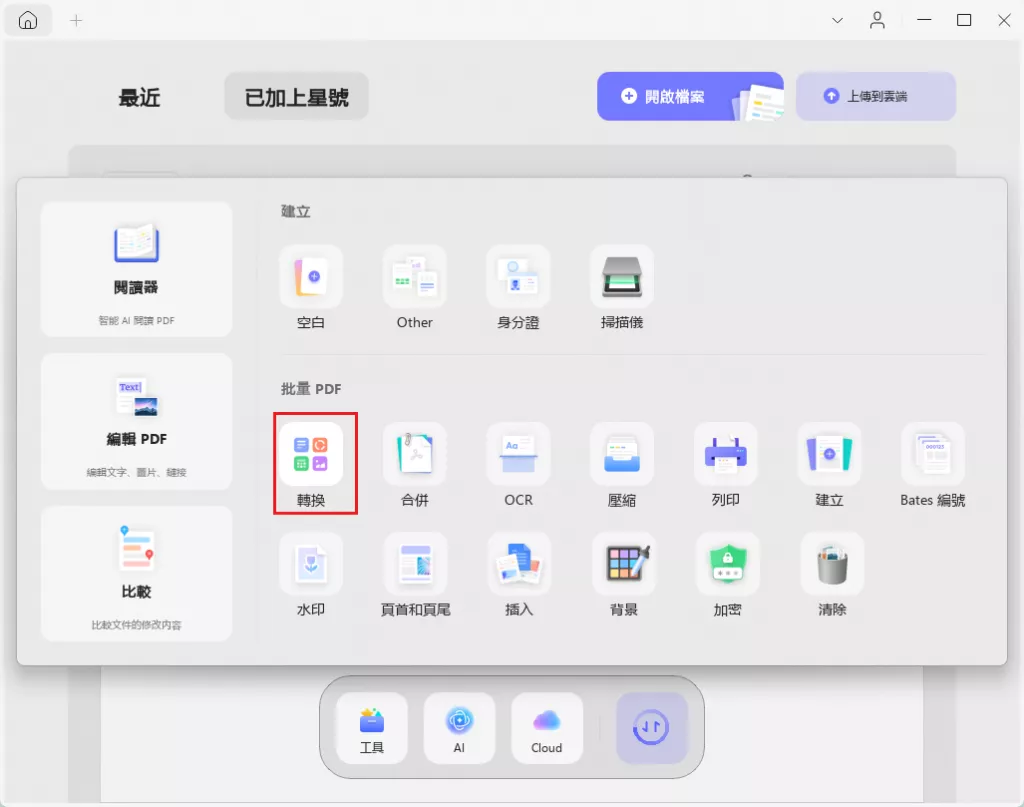 批量轉換功能