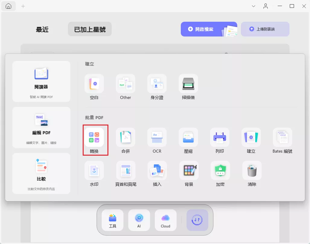 批量轉換功能