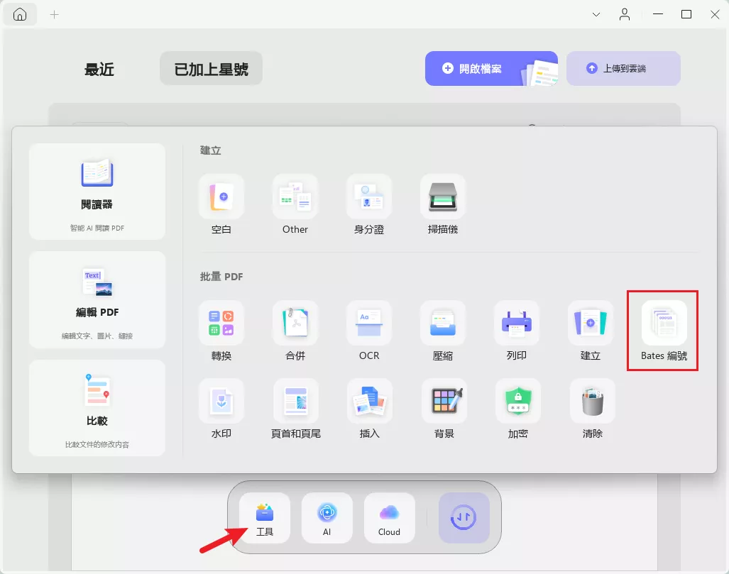 批量添加 Bates 碼