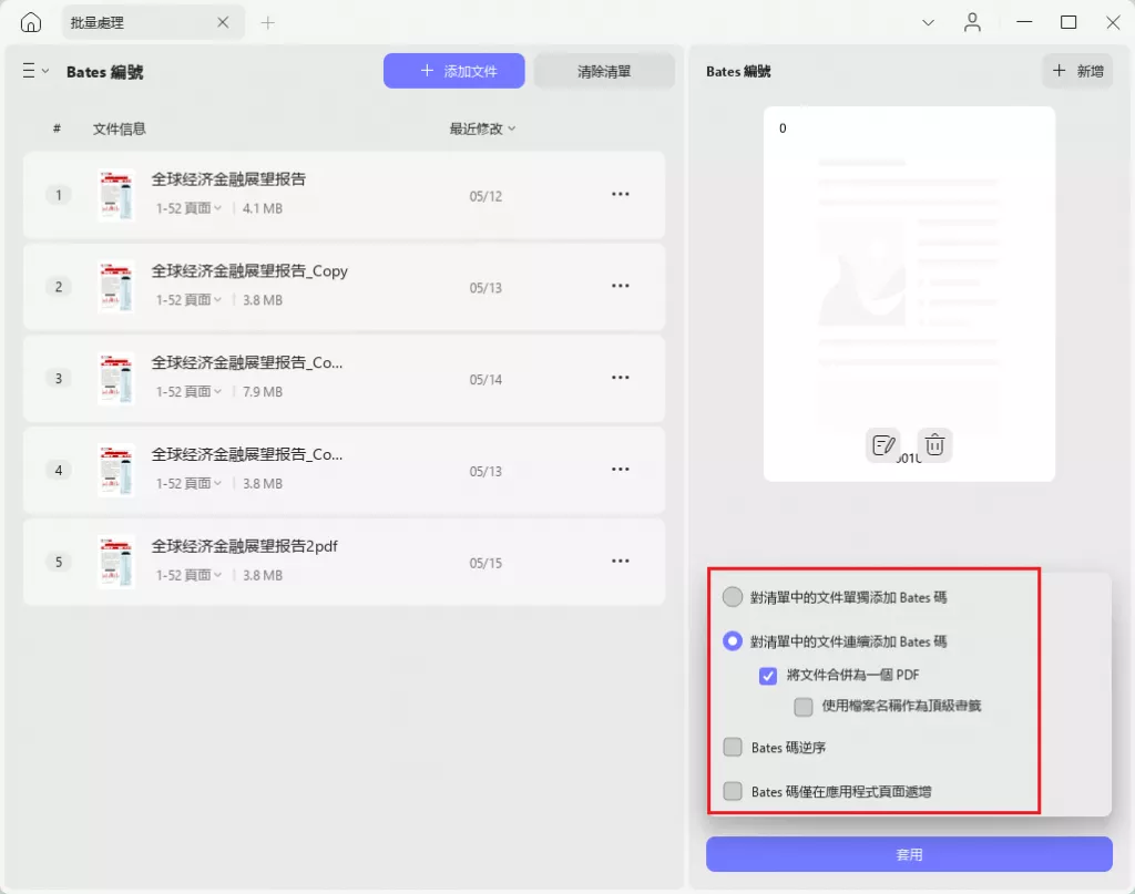 批量添加bates編碼設置