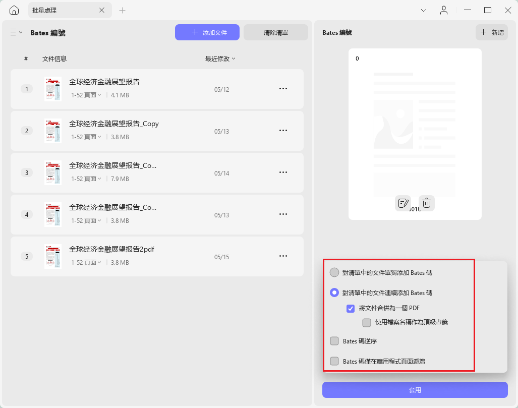 批量添加bates編碼設置