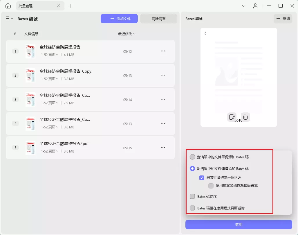 批量添加bates編碼設置