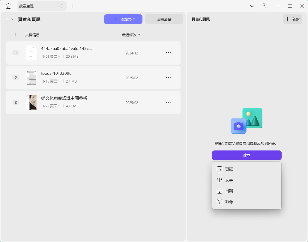 批量添加頁首頁尾
