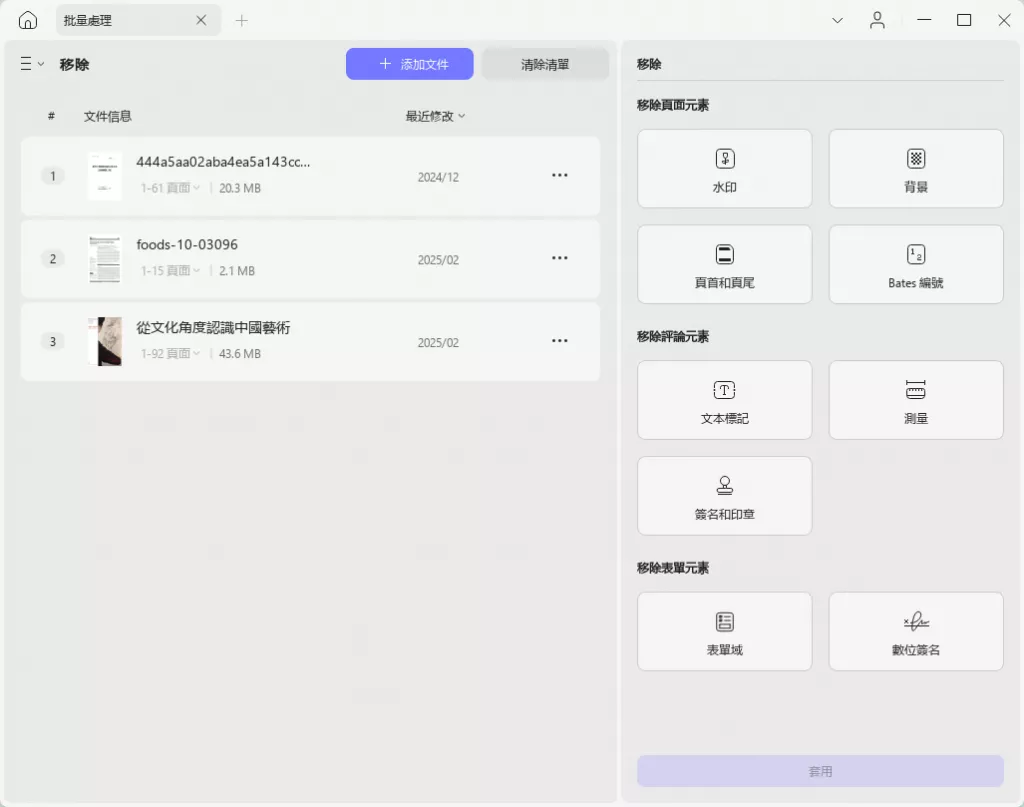 批量移除