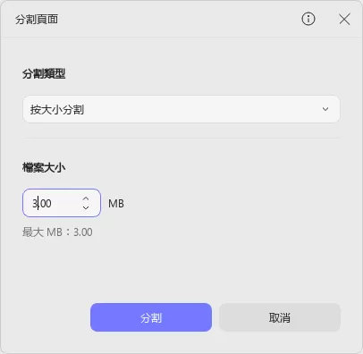 按大小分割PDF