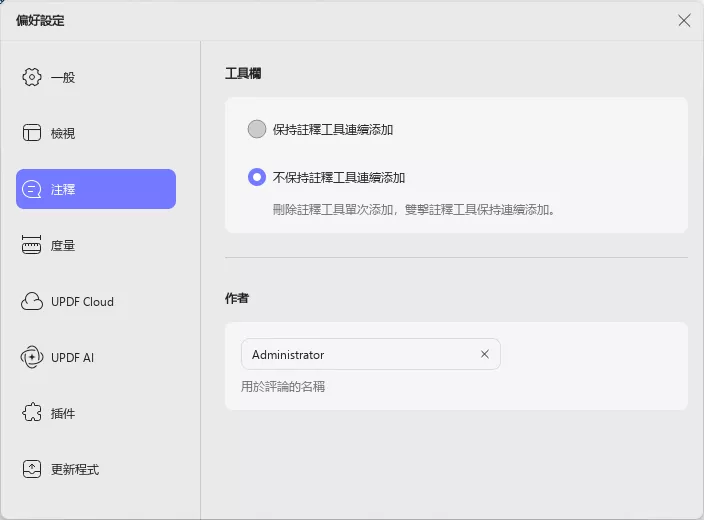 註釋工具列設定