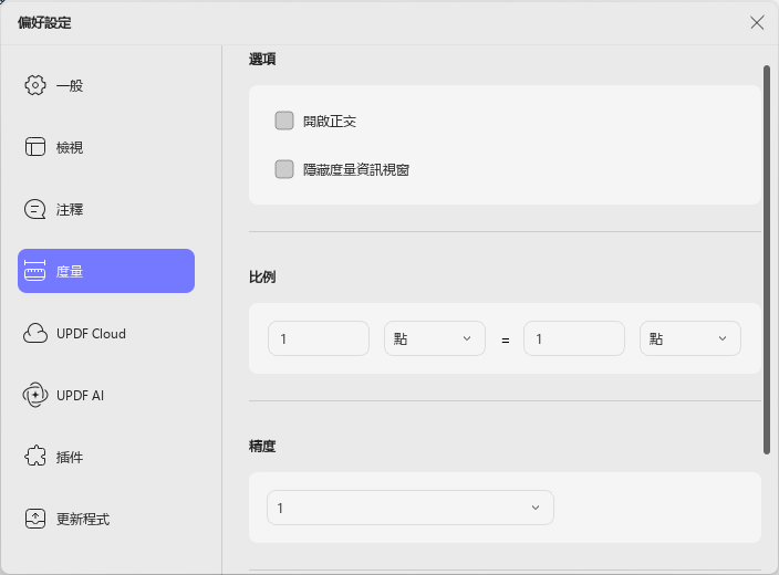 測量工具設定
